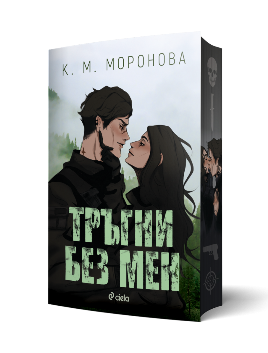 Тръгни без мен - К. М. Моронова