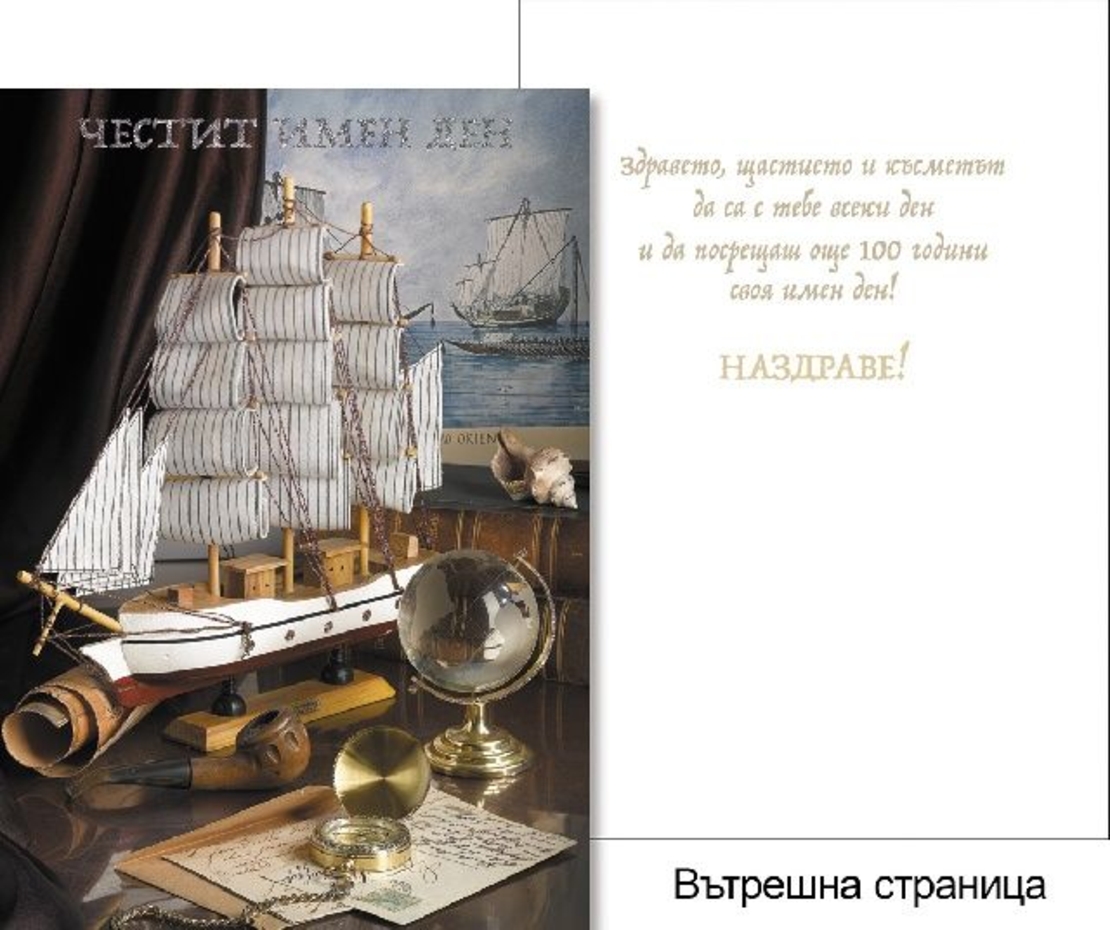 Картичкa за имен ден Мъж - Пощенска голяма 11,8х16,8см