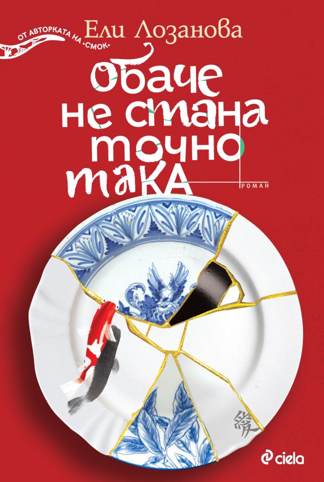 Обаче не стана точно така - Ели Лозанова