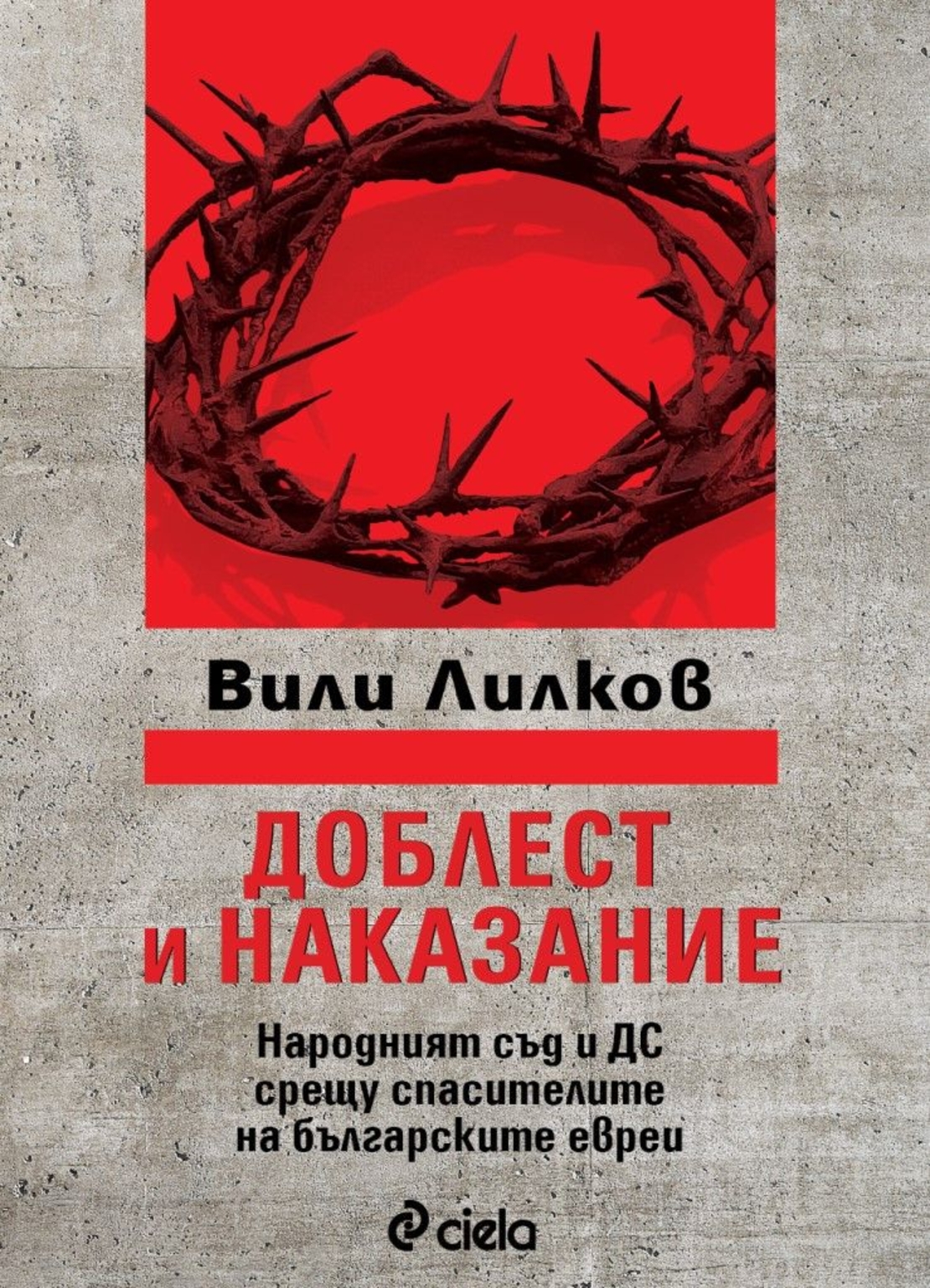 Доблест и наказание - Народният съд и ДС срещу спасителите на българските евреи - Вили Лилков и Христо Христов