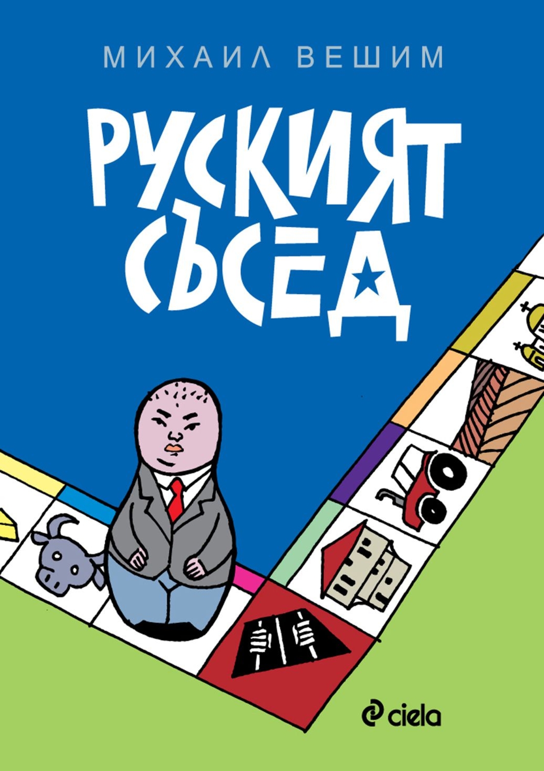 Руският съсед - Михаил Вешим