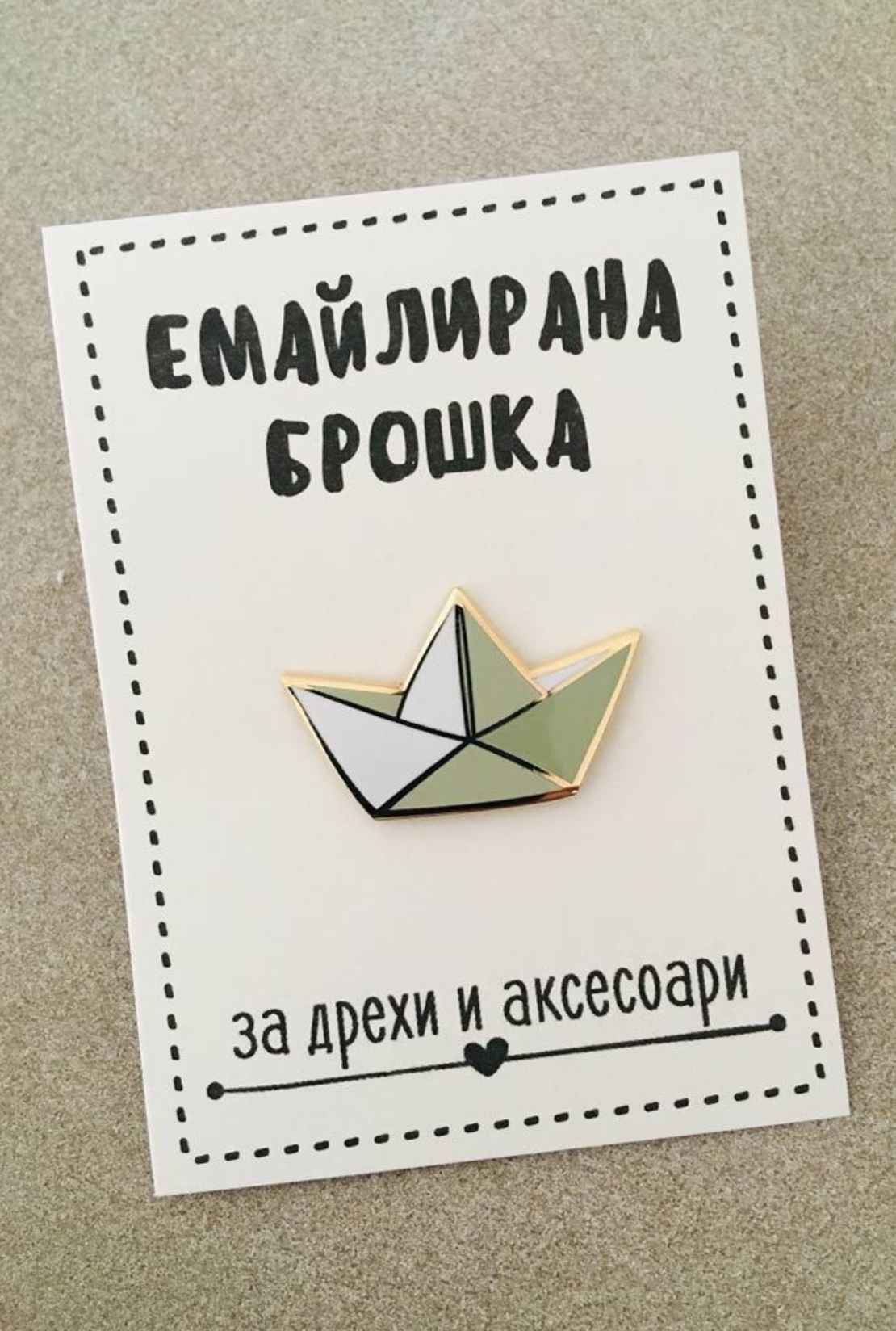 Емайлирана брошка за дрехи и аксесоари - Хартиена Лодка