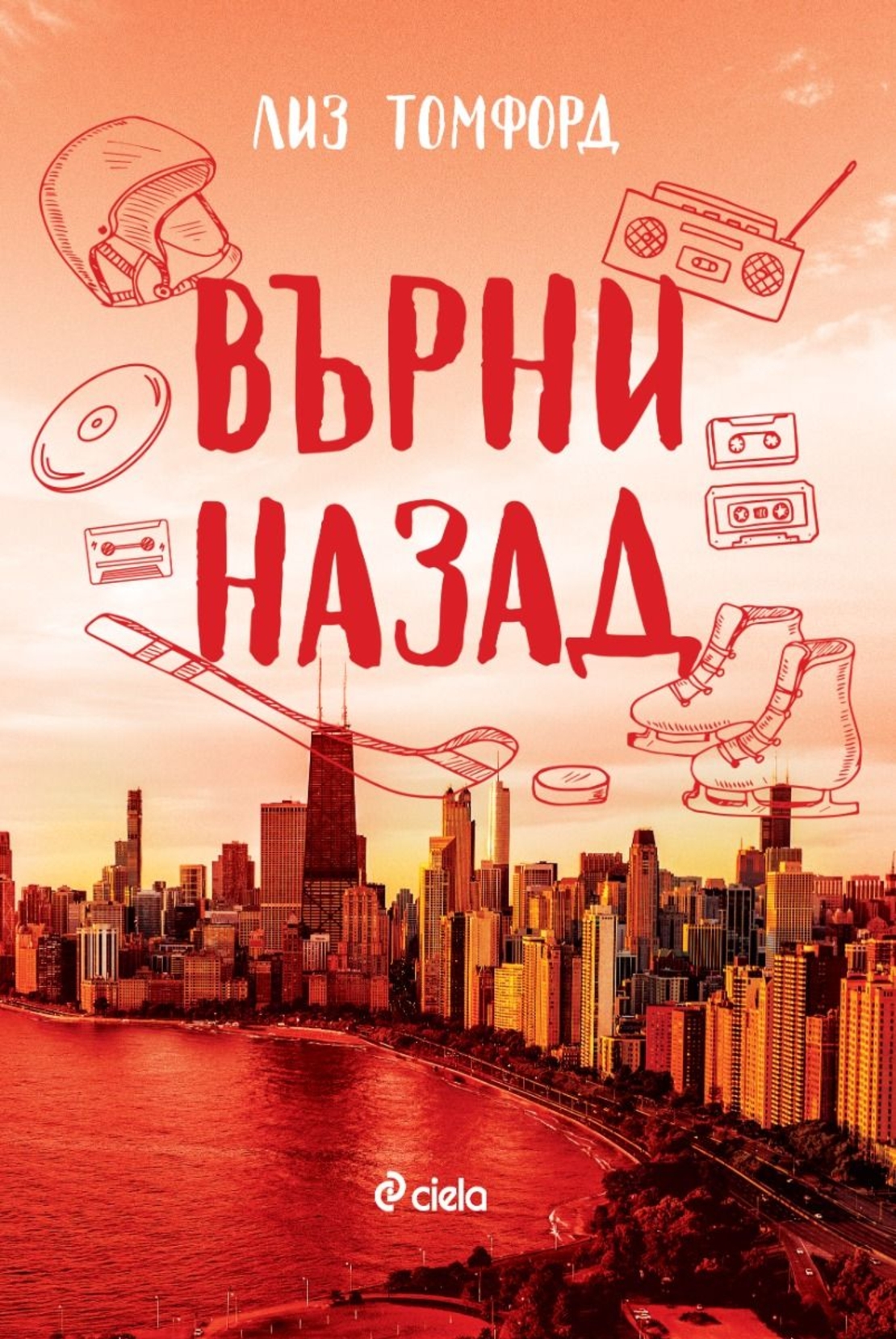 Върни назад - Лиз Томфорд