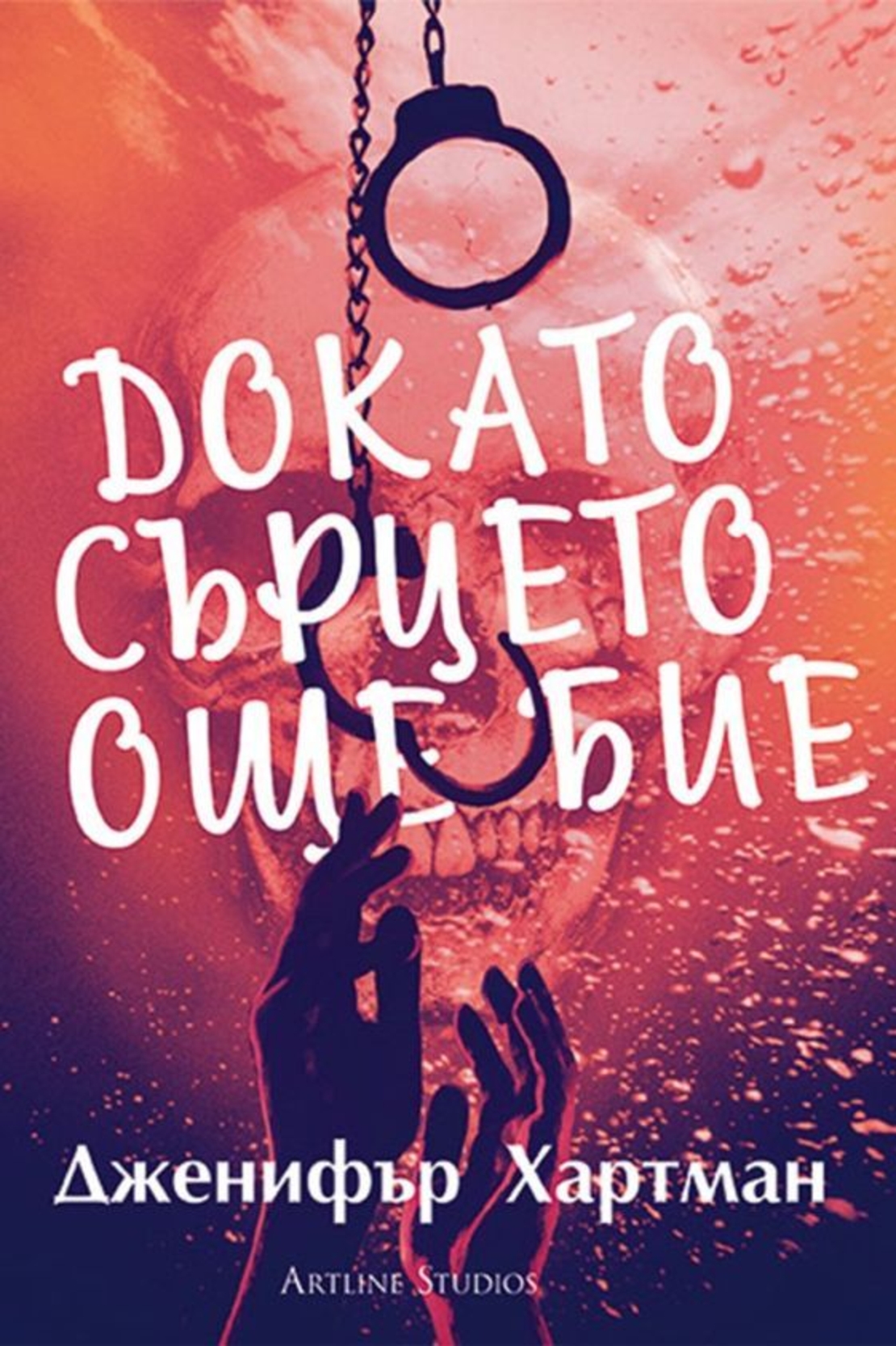 Докато сърцето още бие - Дженифър Хартман