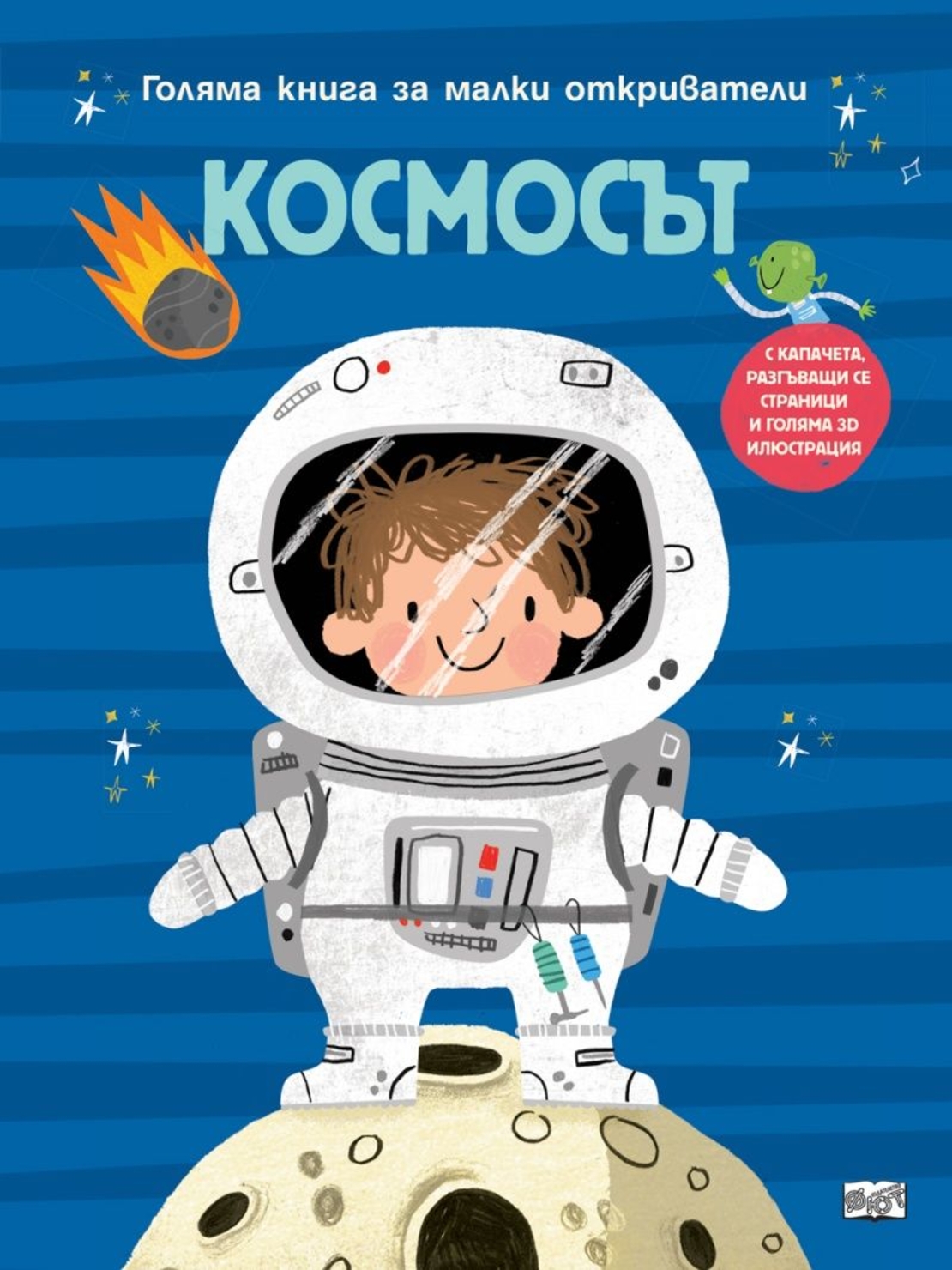Голяма книга за малки откриватели - Космосът