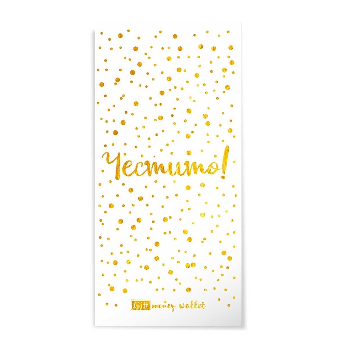 Плик за пари и ваучери - Честито