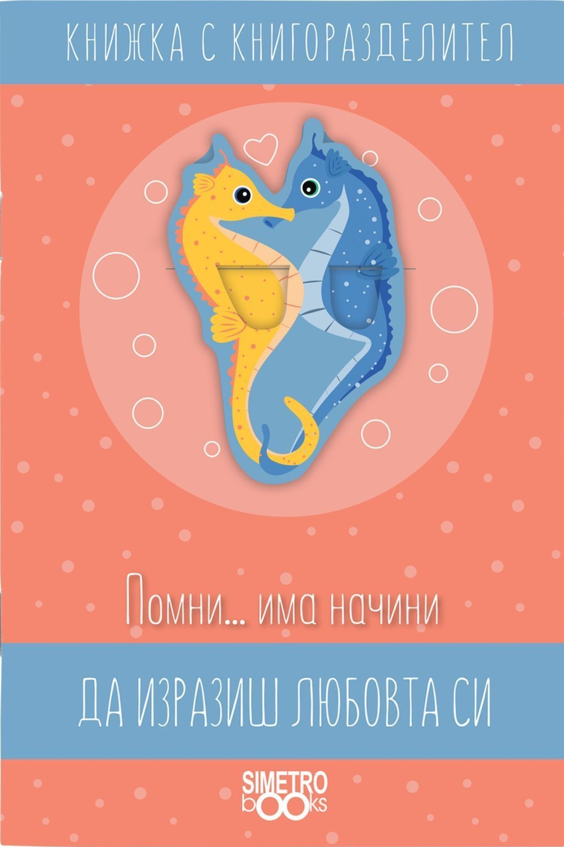 Книжка с книгоразделител - Помни … начини да изразиш любовта си има