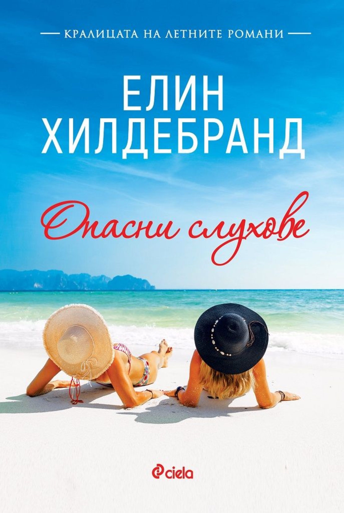 Опасни слухове - Елин Хилдебранд