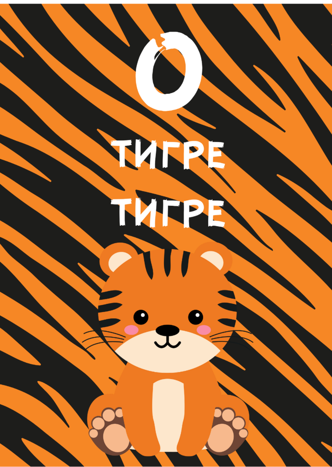 Картичка - О тигре, тигре