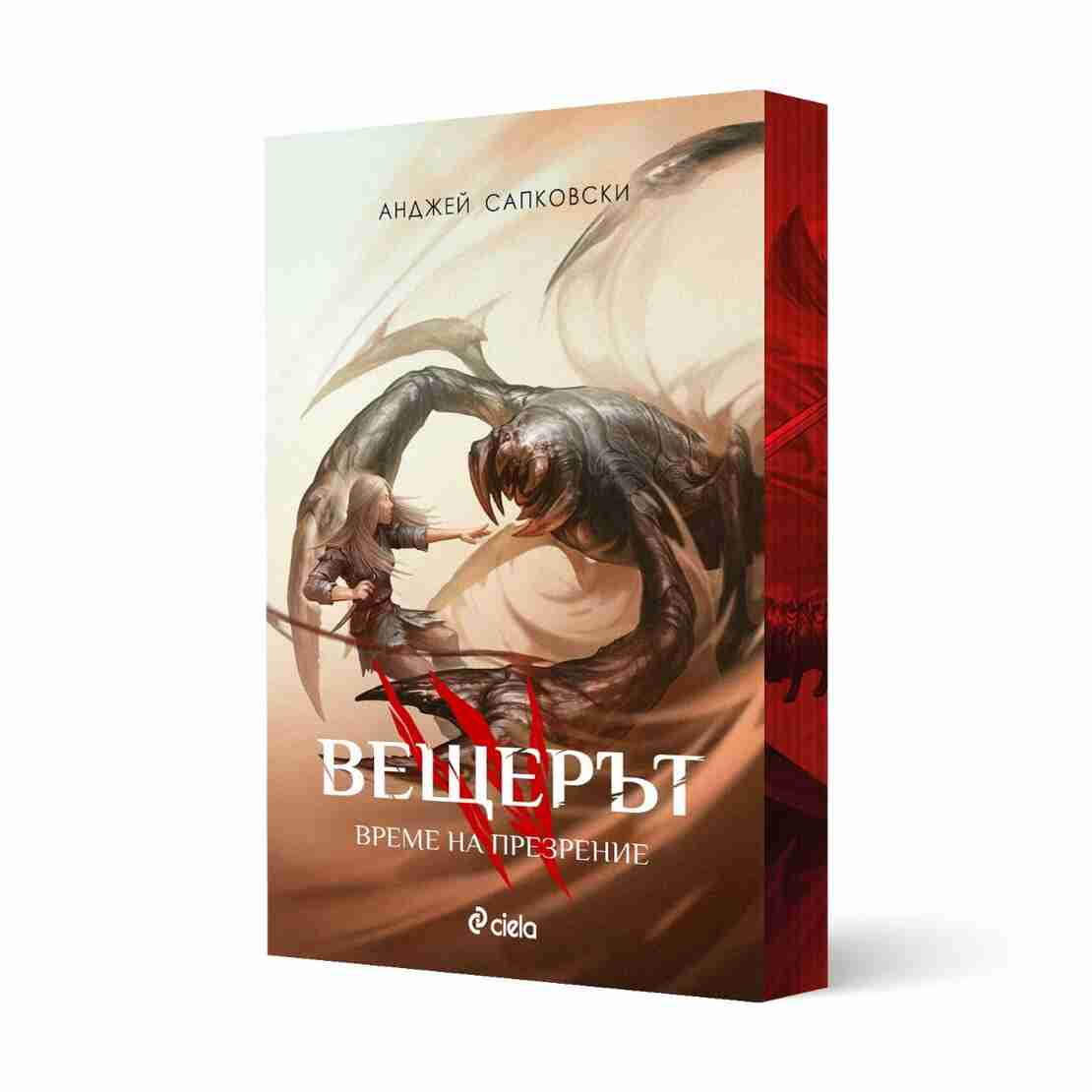 Вещерът - Комплект - с цветни порезки - Анджей Сапковски