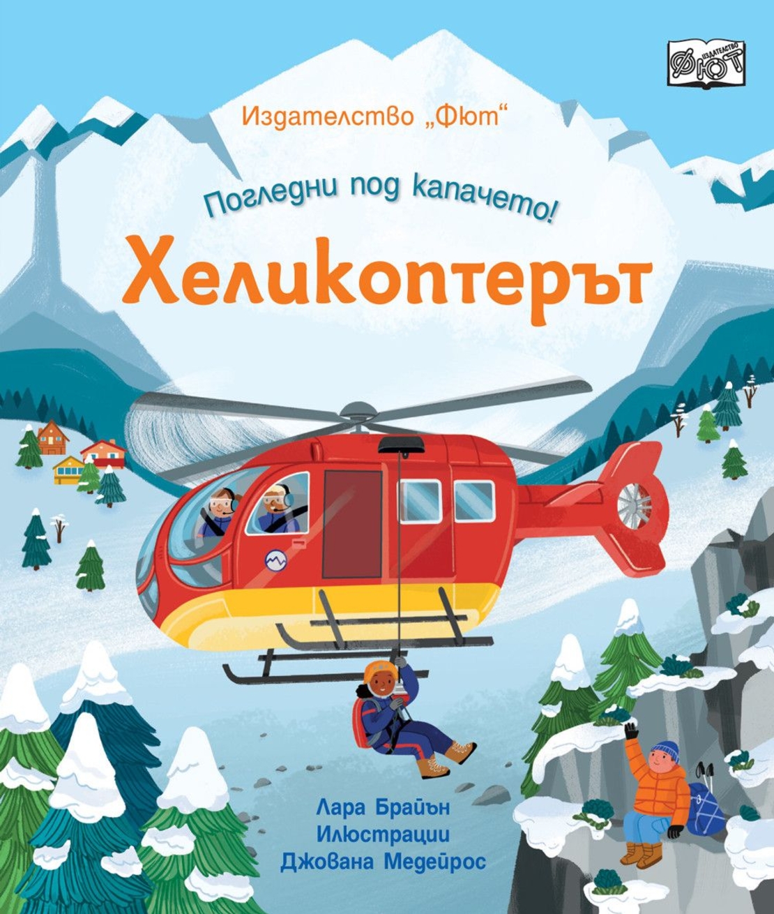 Погледни под капачето - хеликоптерът