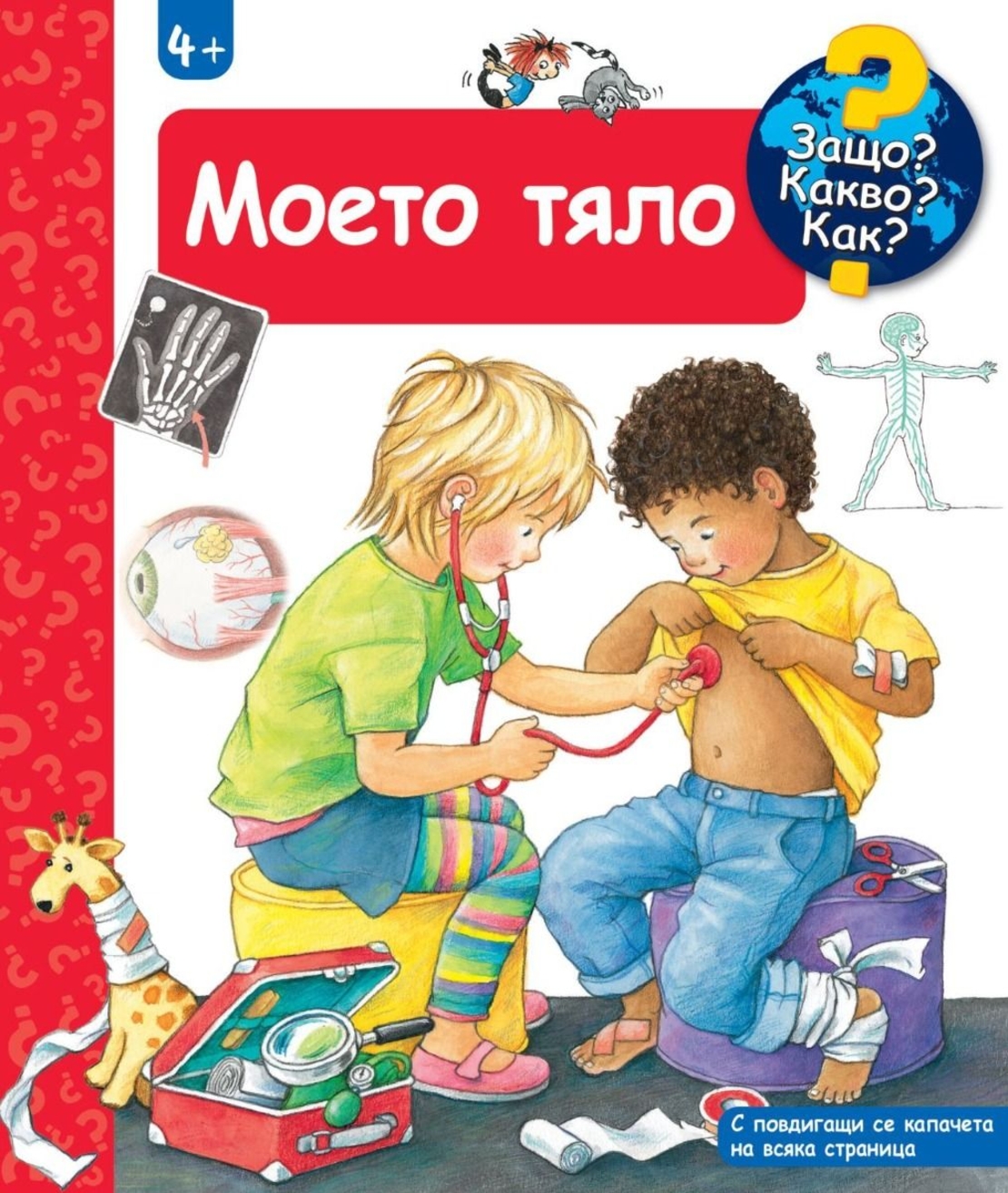 Енциклопедия за деца над 4 години - Моето тяло - Ангела Вайнхолд