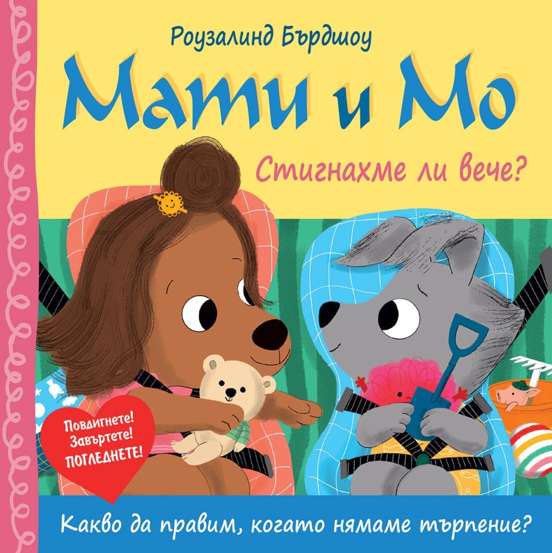 Мати и Мо - Стигнахме ли вече? - Роузалинд Бърдшоу