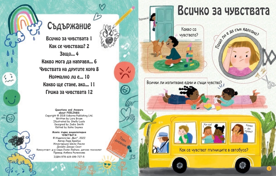 Моята първа енциклопедия - Чувствата - Лара Брайън