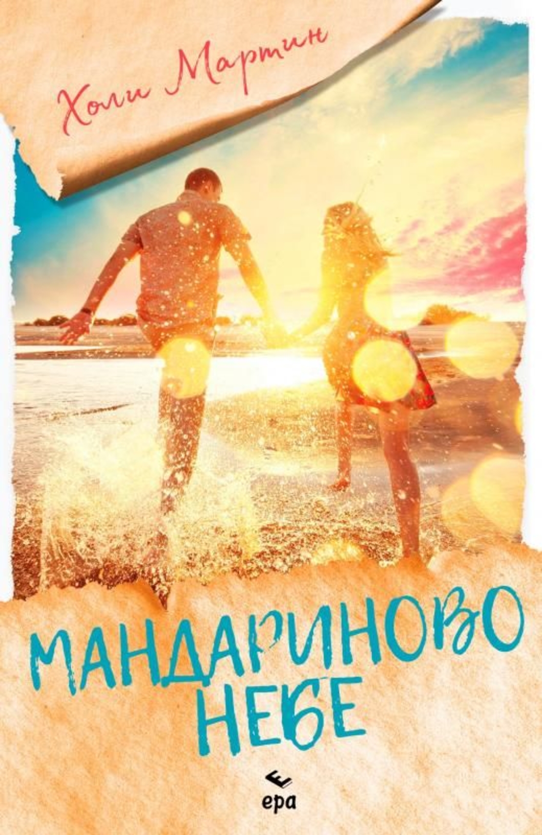 Мандариново небе - Холи Мартин