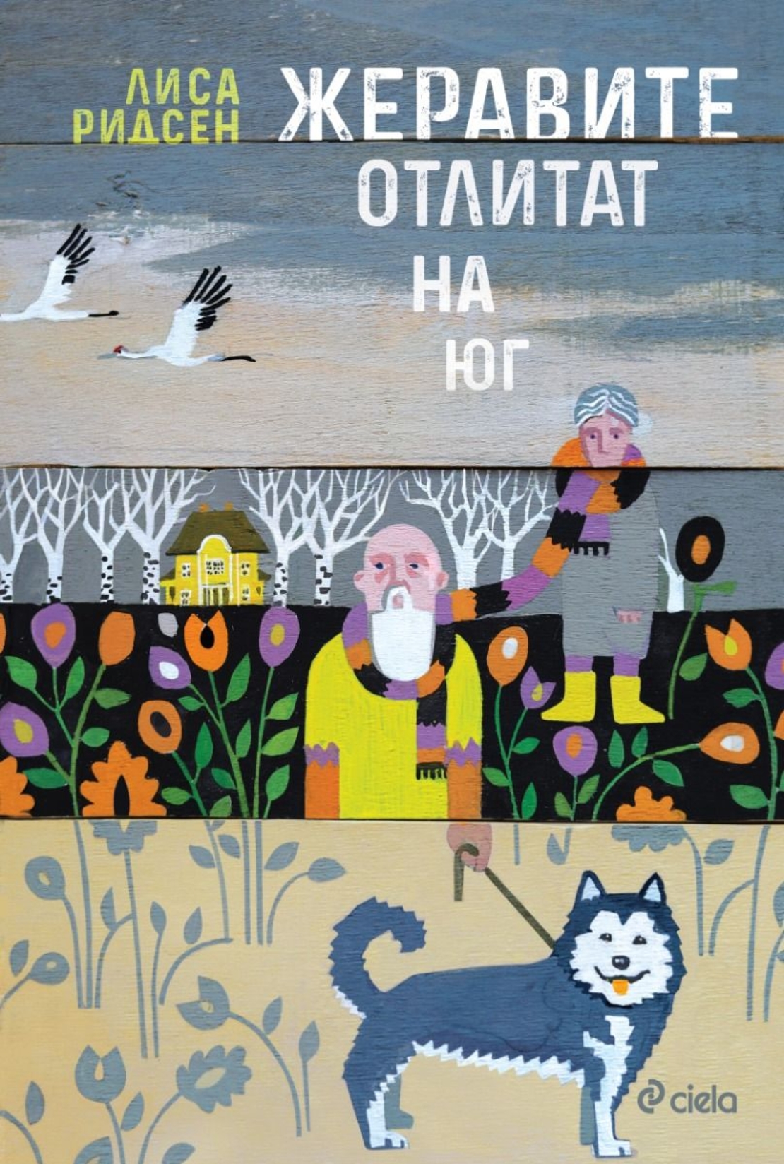 Жеравите отлитат на юг - Лиса Ридсен