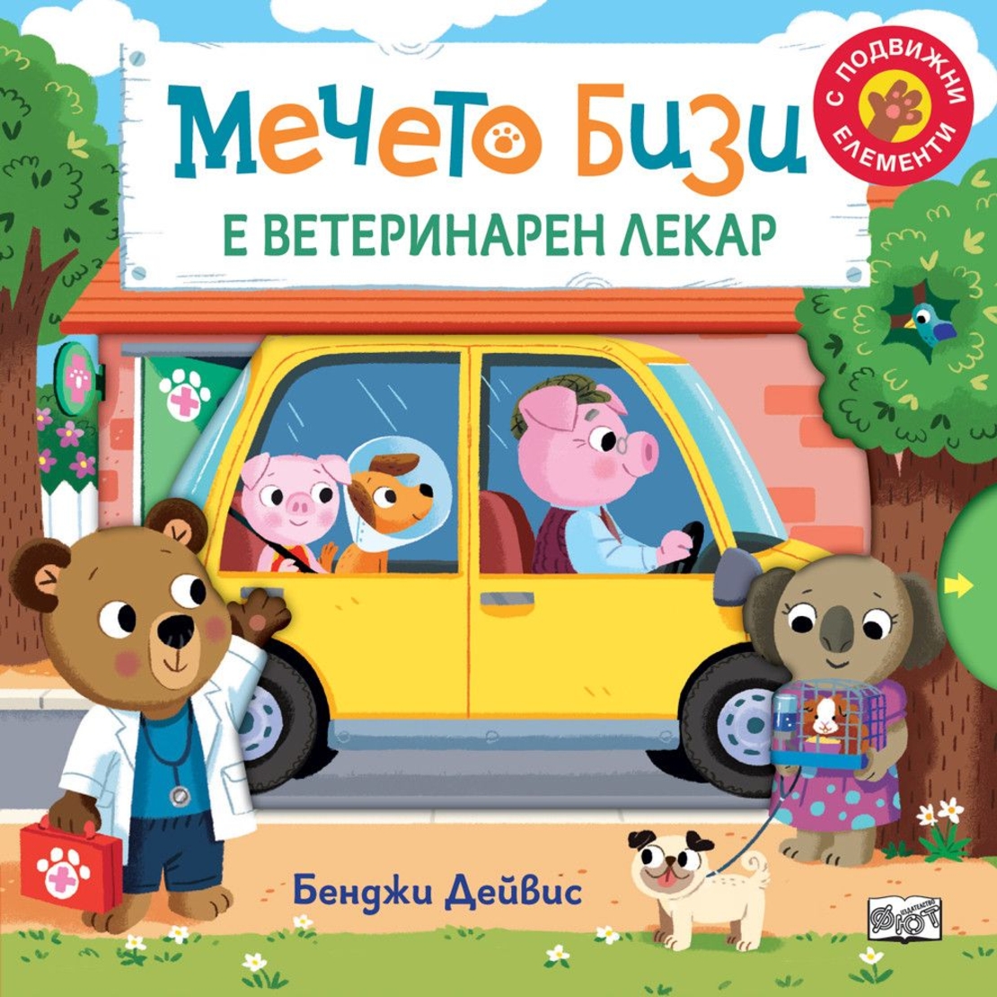 Мечето Бизи е ветеринарен лекар - Бенджи Дейвис