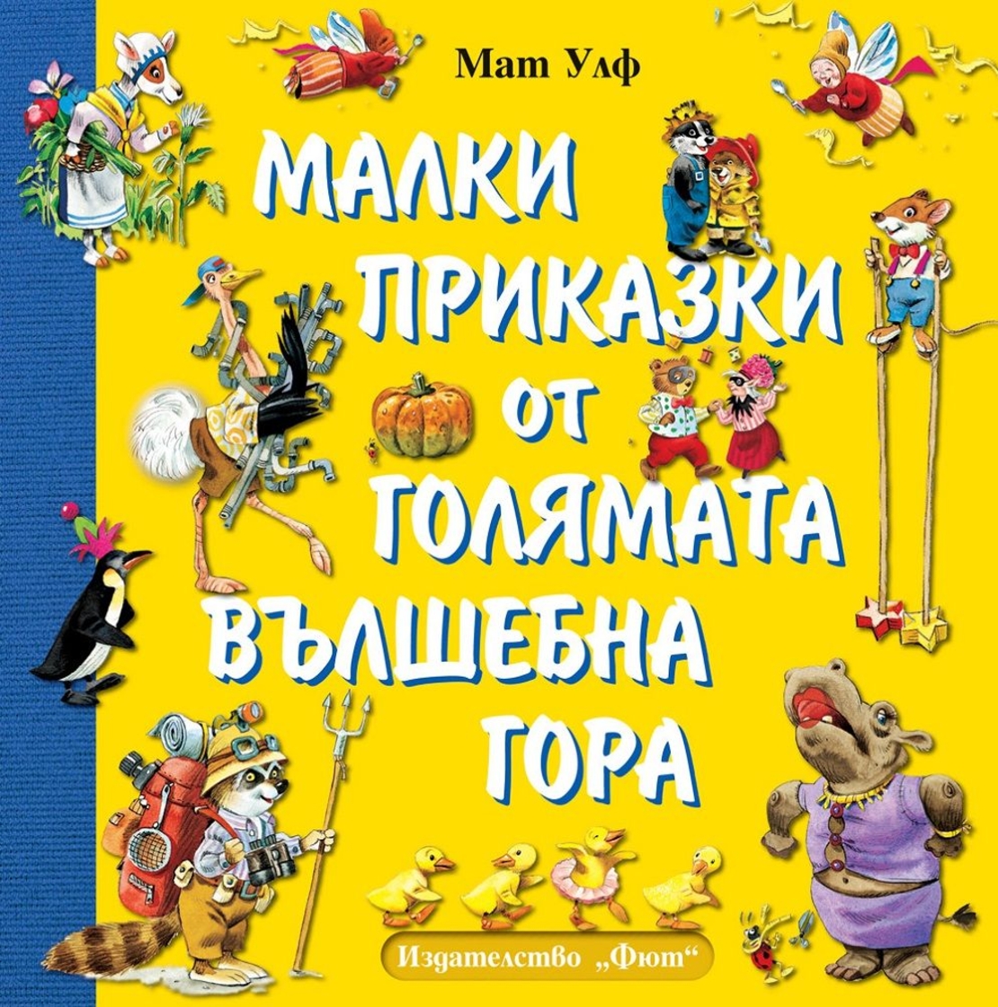 Малки приказки от голямата вълшебната гора - Мат Улф