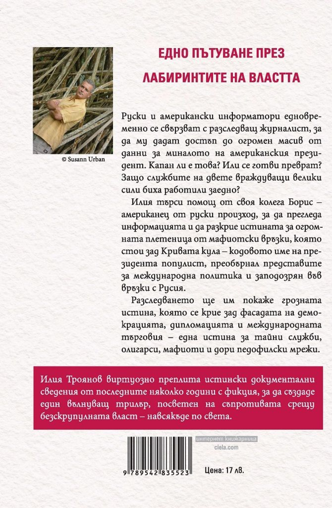 Двойна следа - Илия Троянов