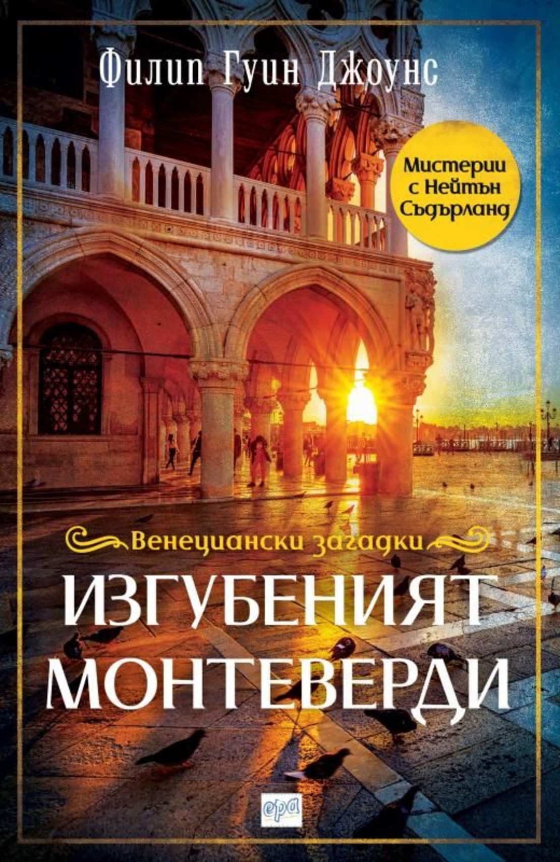 Изгубеният Монтеверди - Филип Гуин Джоунс