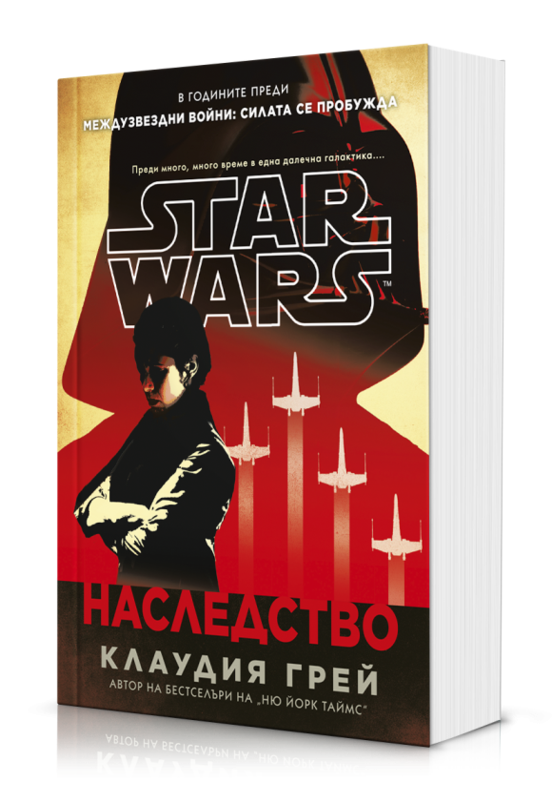 Наследство - Междузвездни войни - меки корици - Клаудия Грей