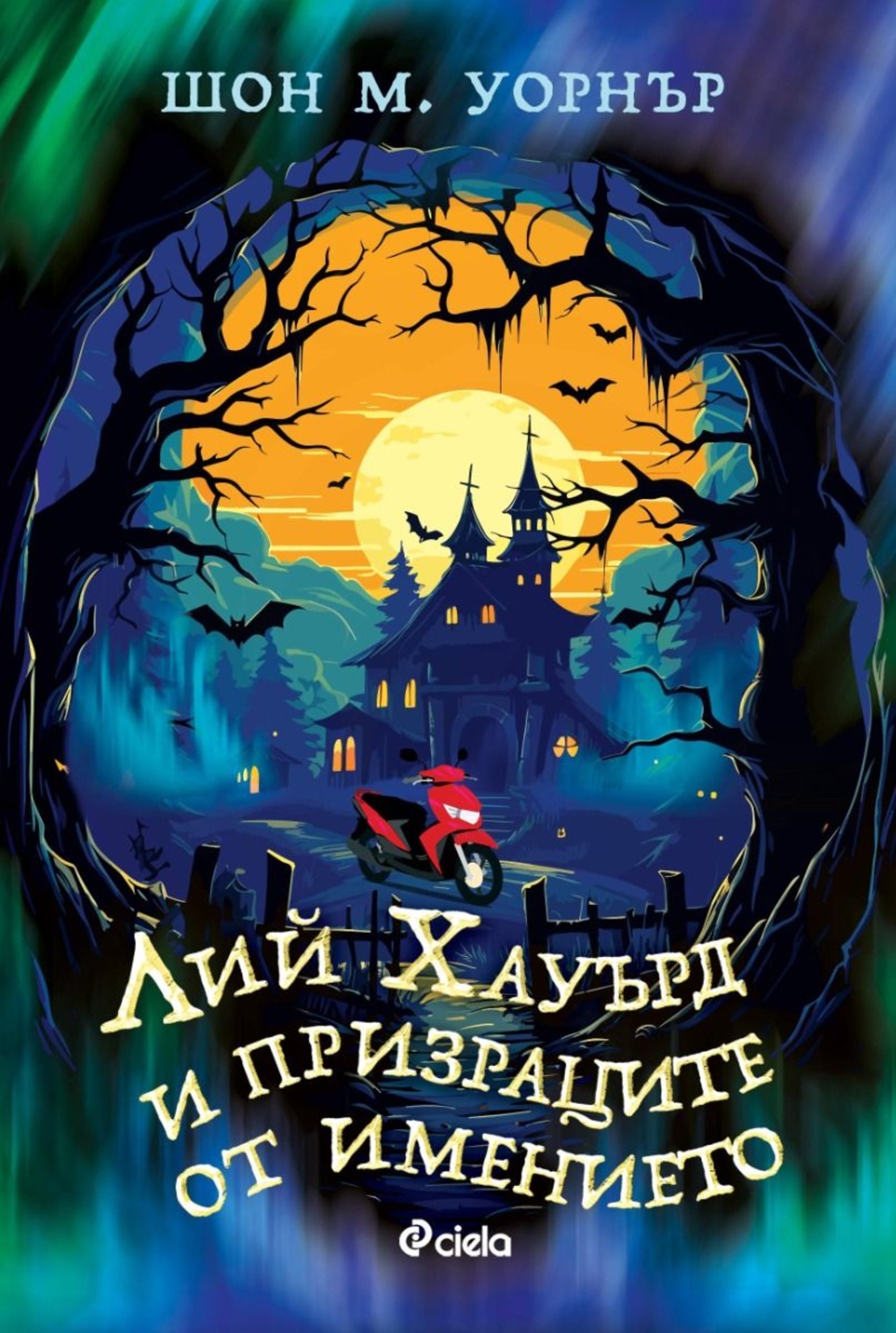 Лий Хауърд и призраците от имението - Шон М. Уорнър