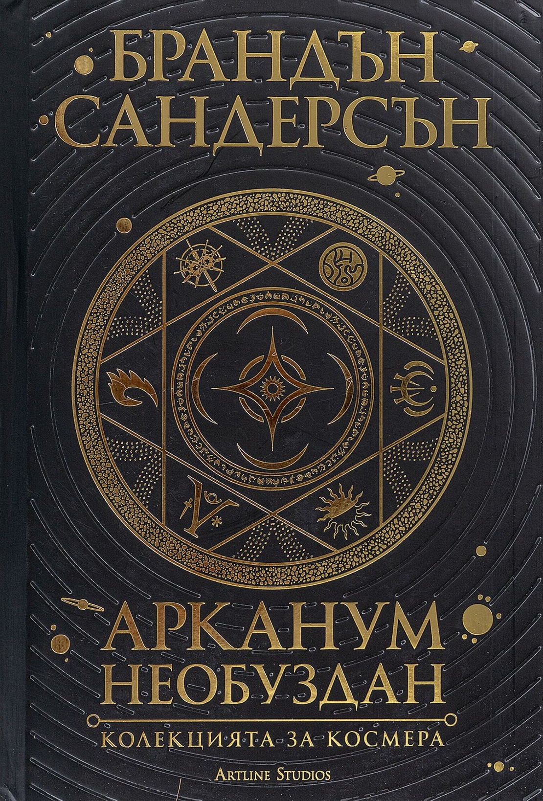 Арканум - Необуздан - Колекцията за Космера - Брандън Сандърсън