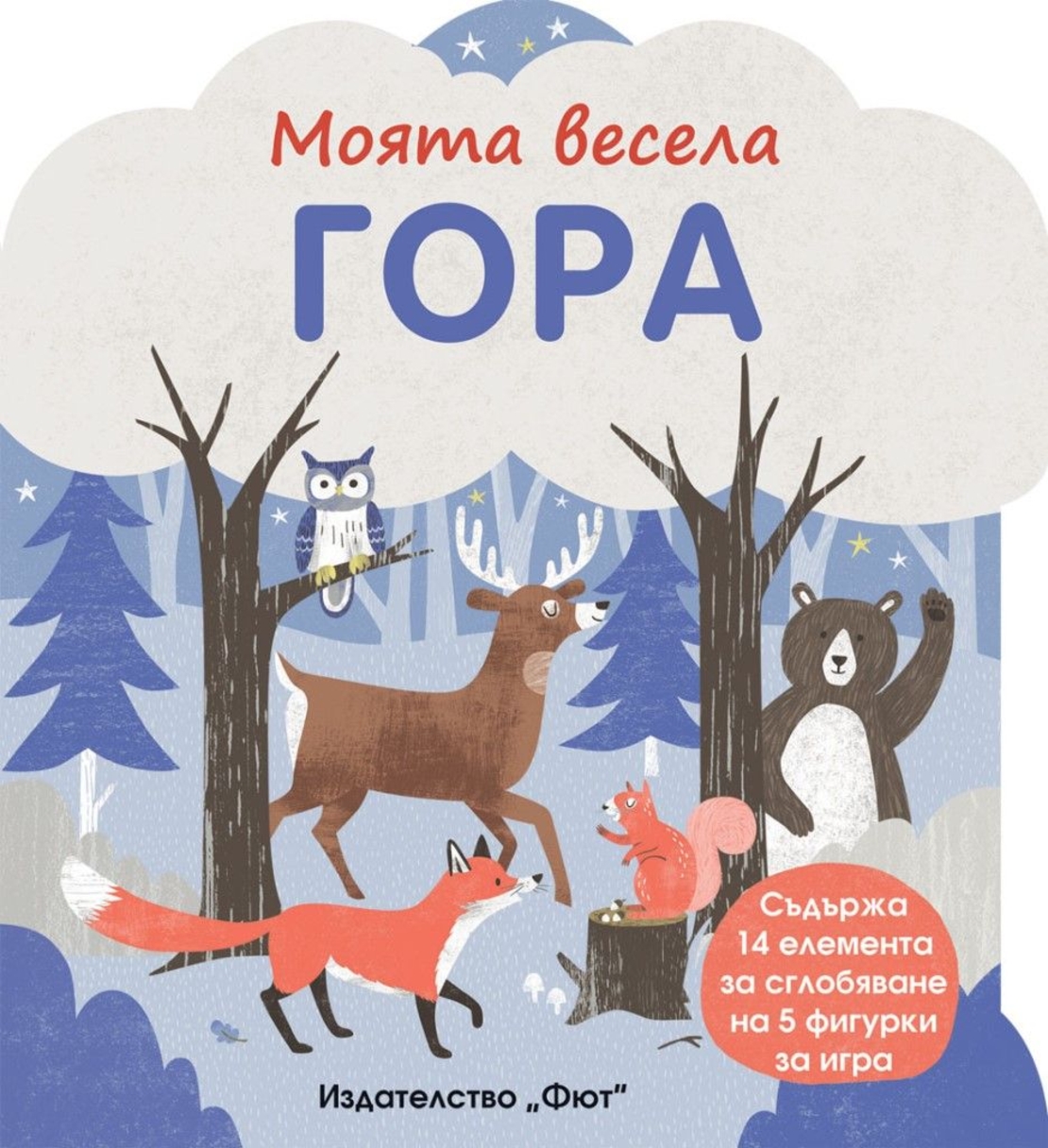 Моята весела гора - Колектив