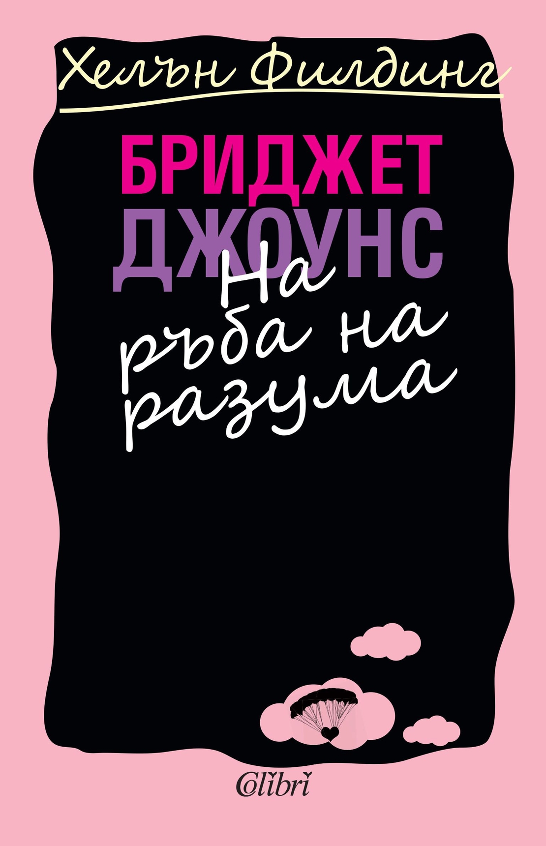 Бриджет Джоунс: На ръба на разума - Хелън Филдинг