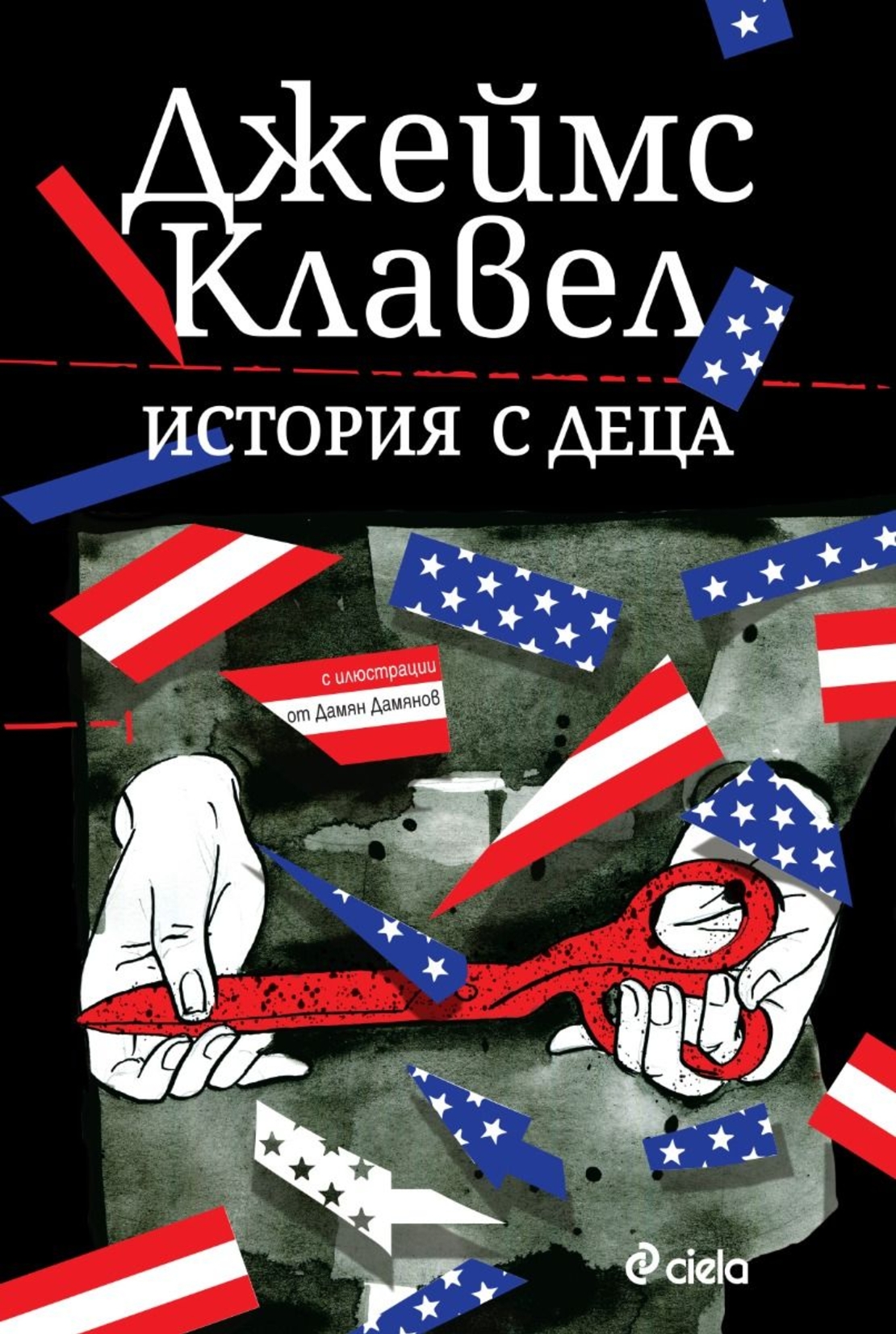 История с деца - Джеймс Клавел