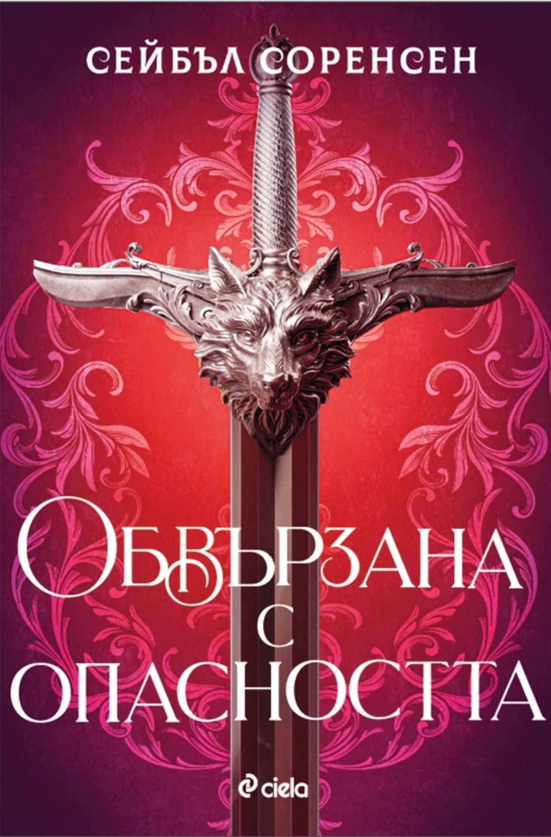 Обвързана с опасността - меки корици - Сейбъл Соренсен