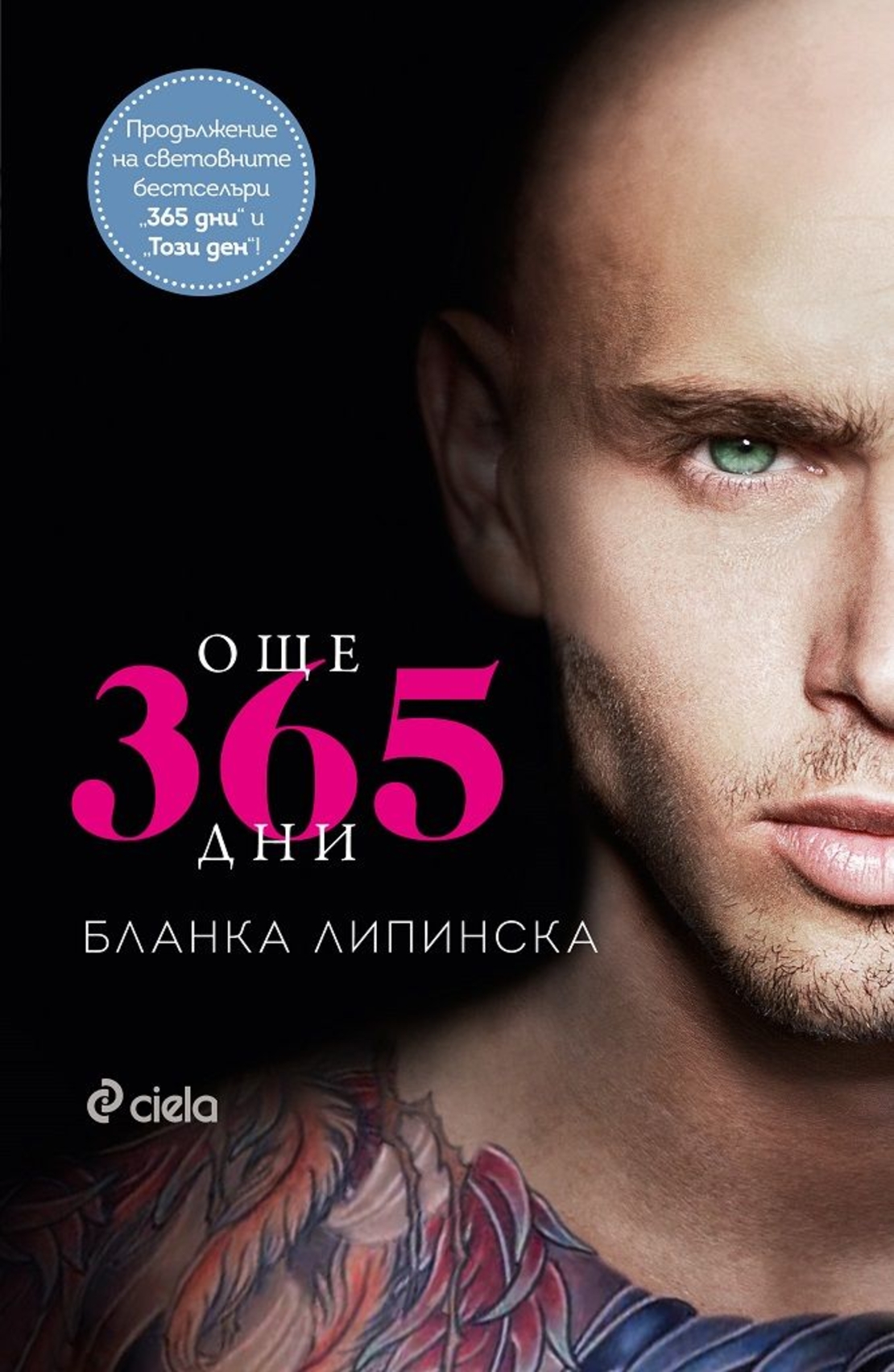 Още 365 дни - Бланка Липинска