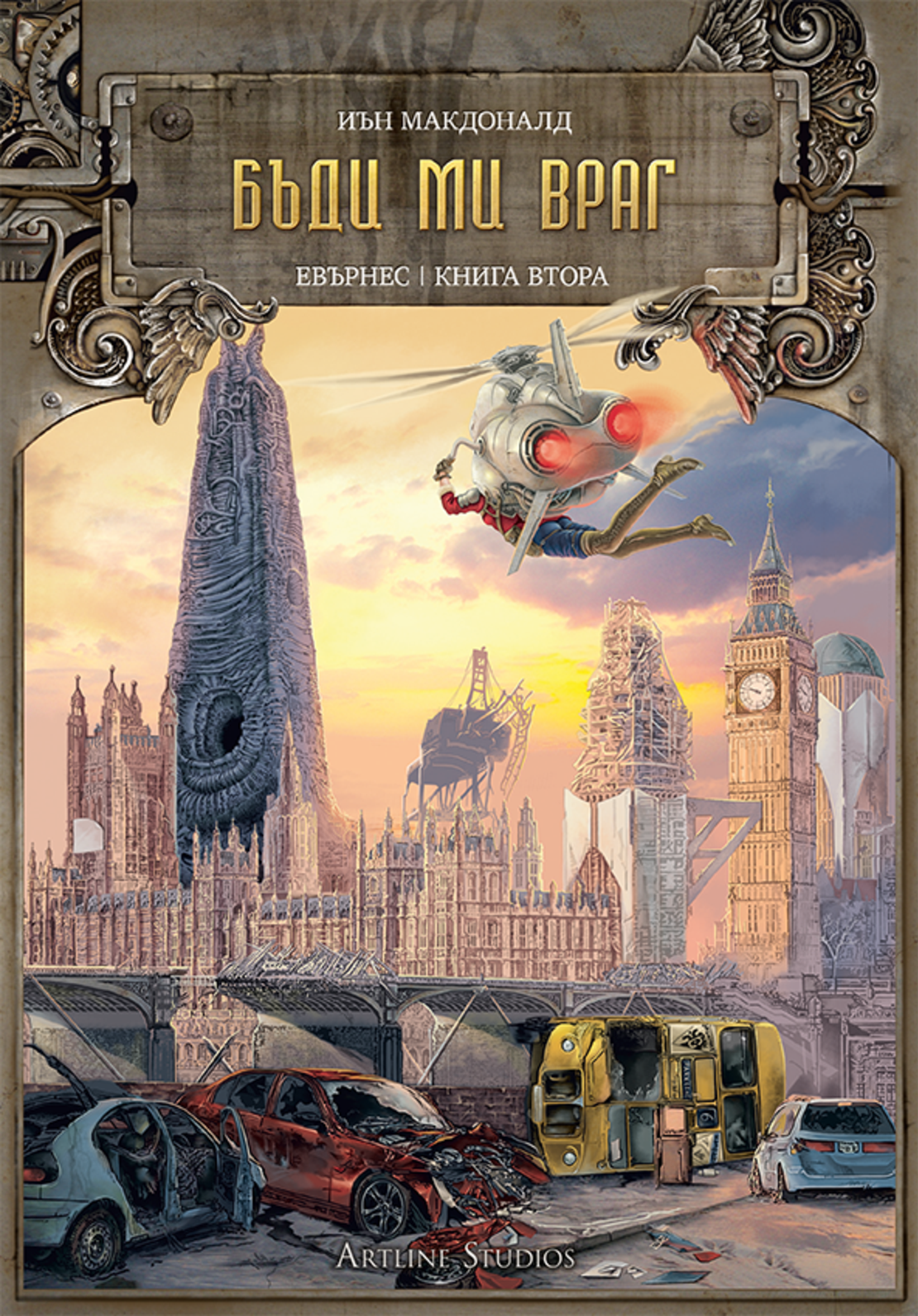 Бъди ми враг, кн. 2 - Евърнес - Иън Макдоналд