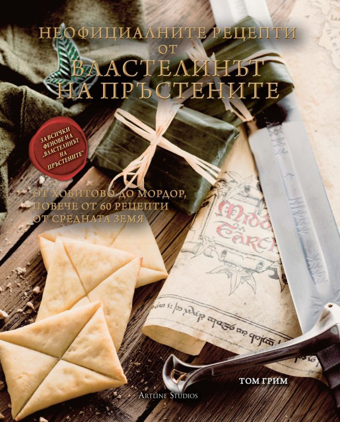 Неофициалните рецепти от Властелинът на пръстените - Том Грим