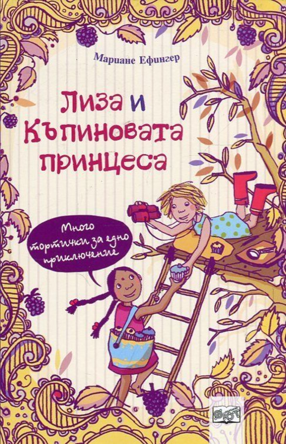 Много тортички за едно приключение, кн. 3 - Лиза и къпиновата принцеса - Мариане Ефингер