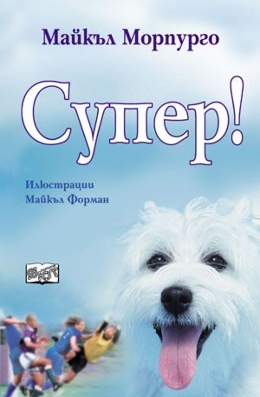 Супер! - Майкъл Морпурго
