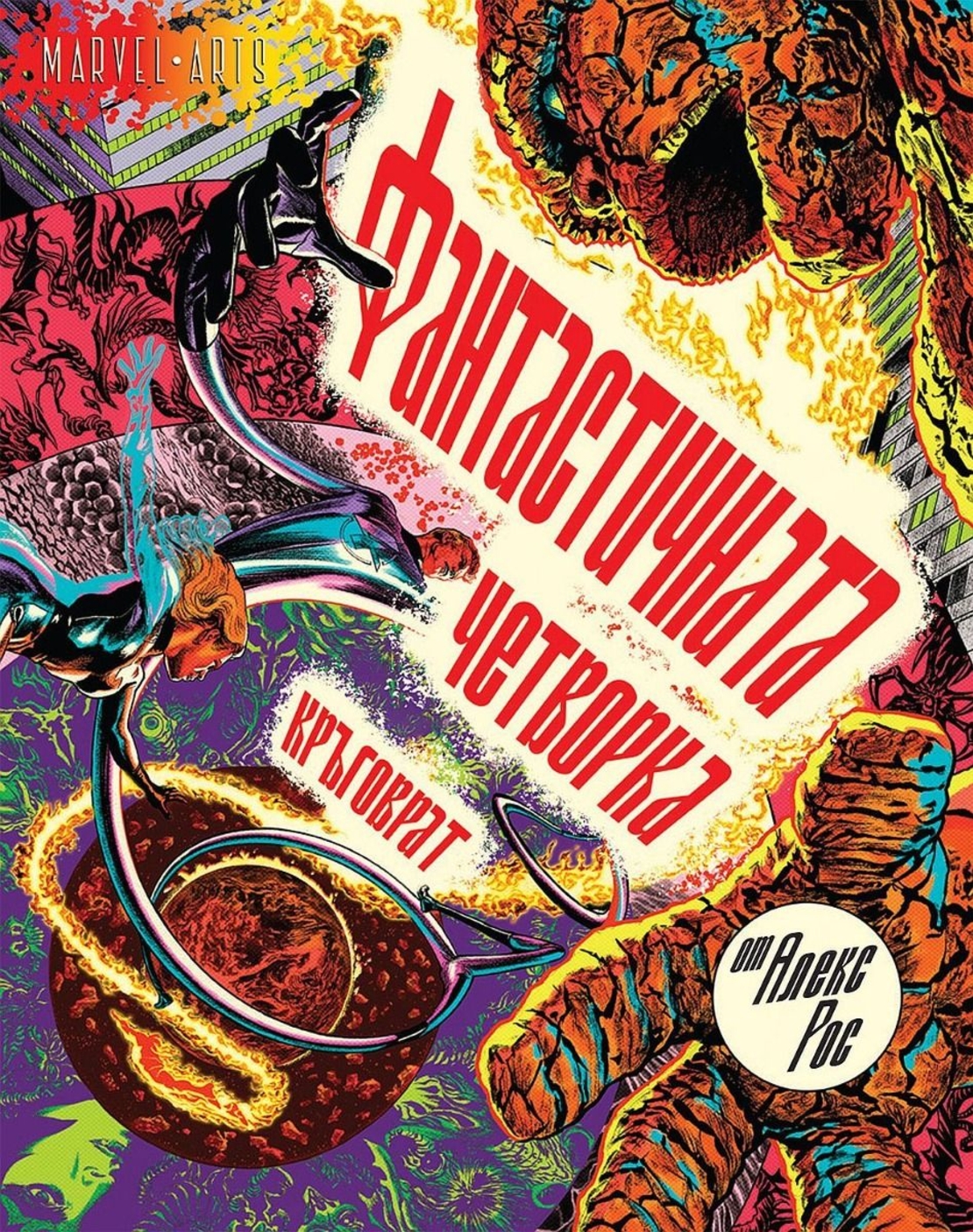 Фантастичната четворка - Кръговрат - Алекс Рос