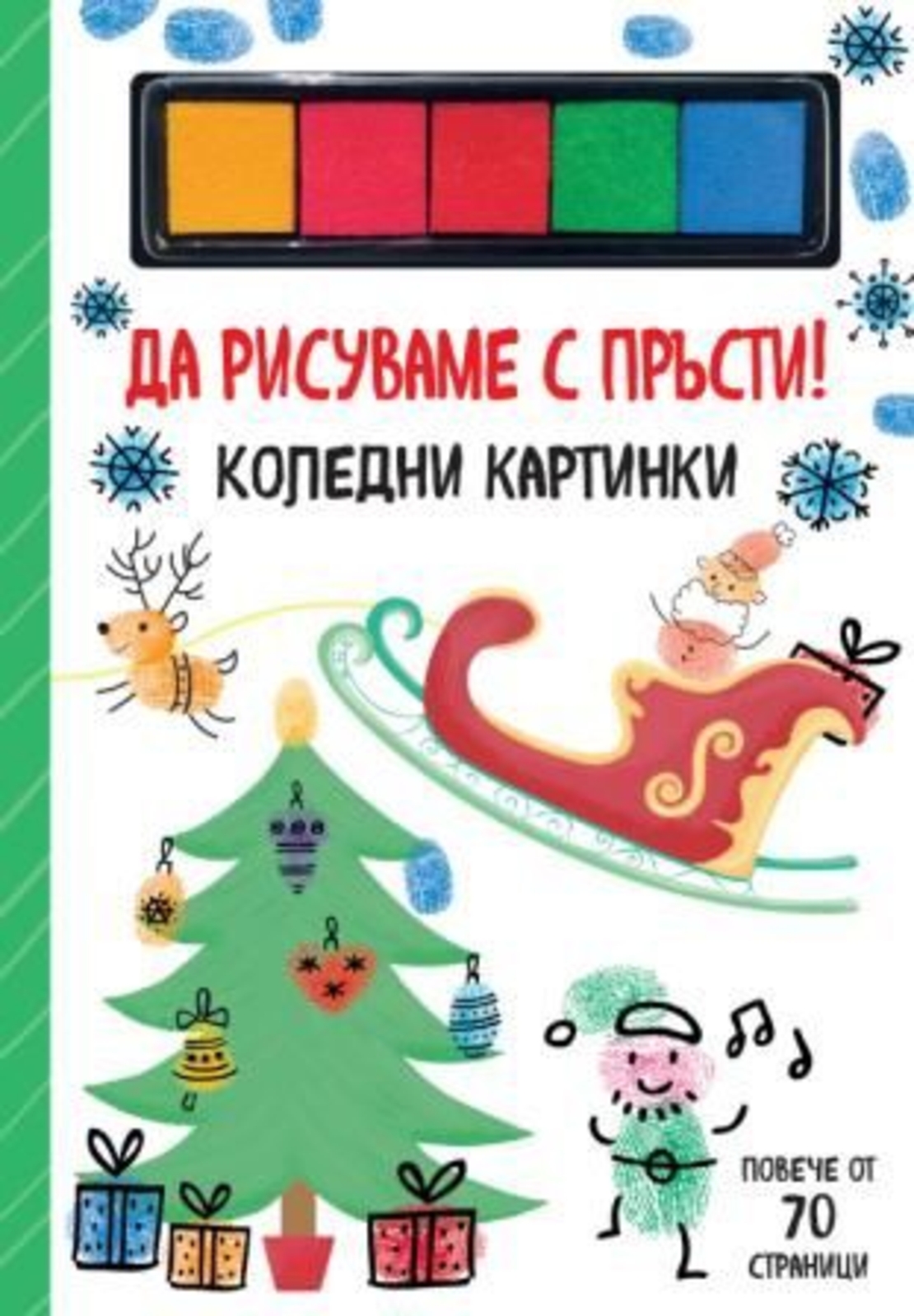 Да рисуваме с пръсти - коледни картинки