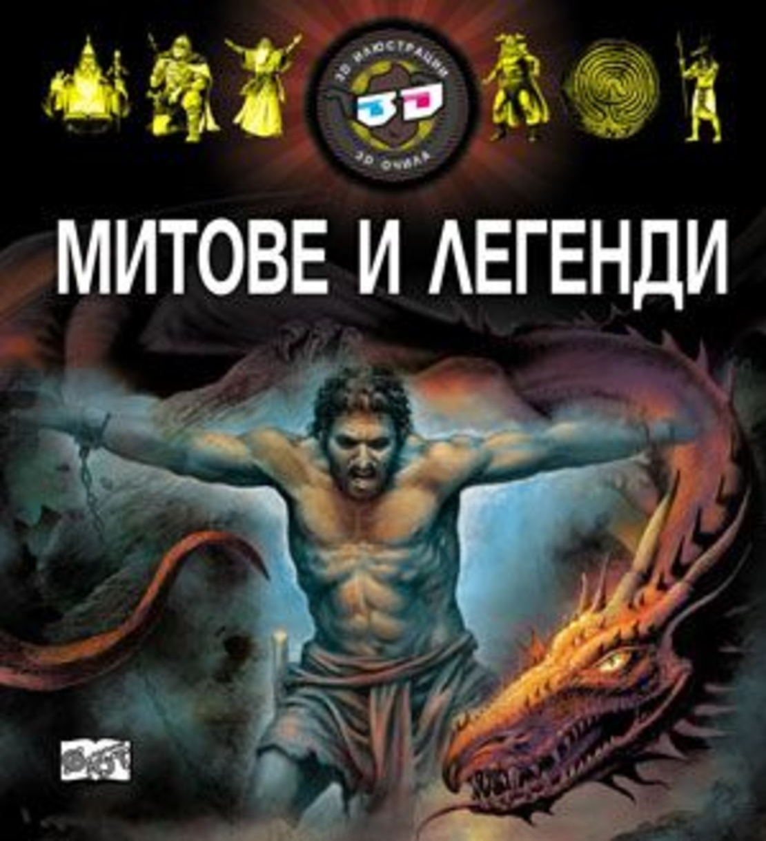 Митове и легенди 3D