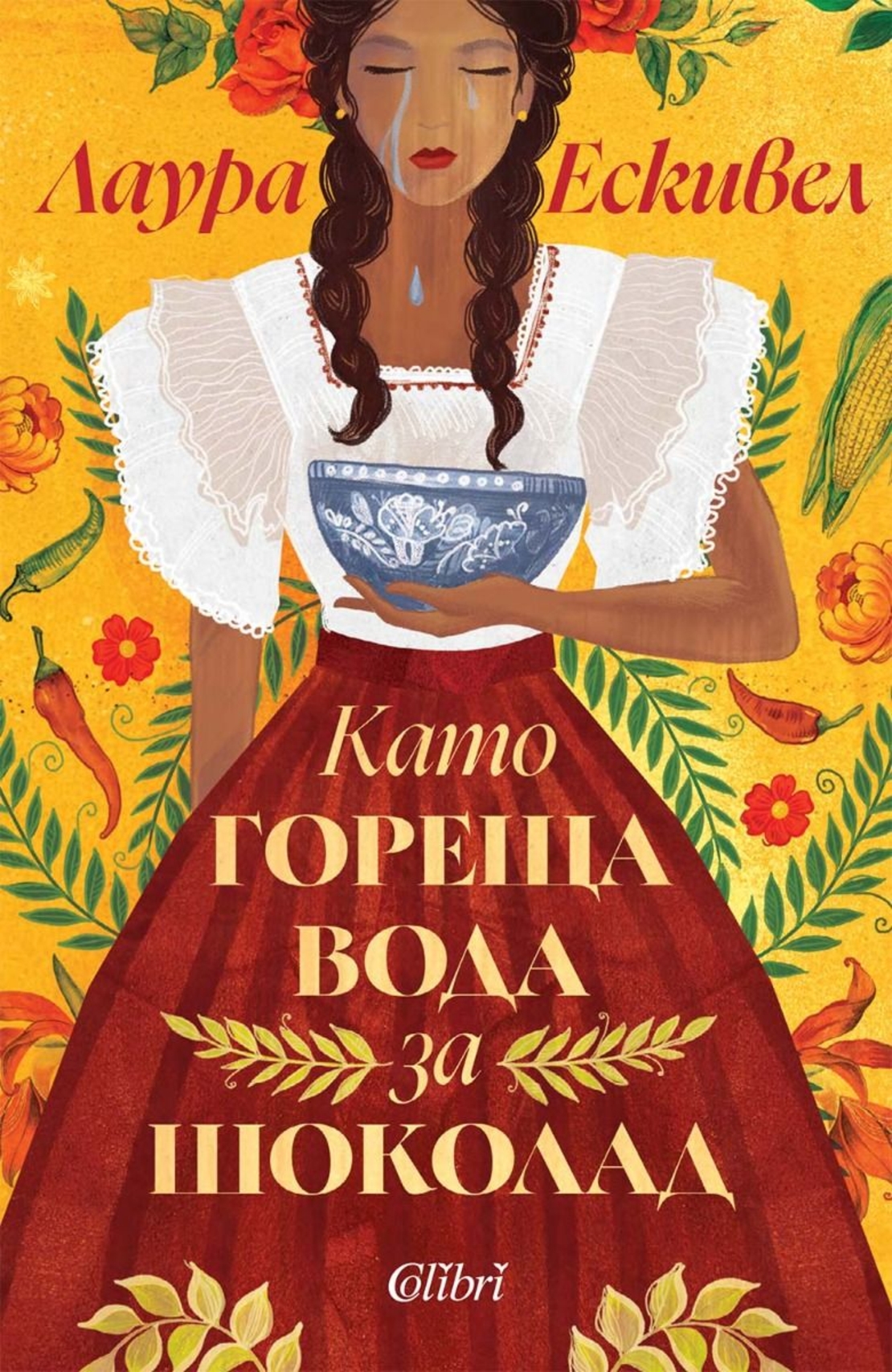 Като гореща вода за шоколад - Лаура Ескивел