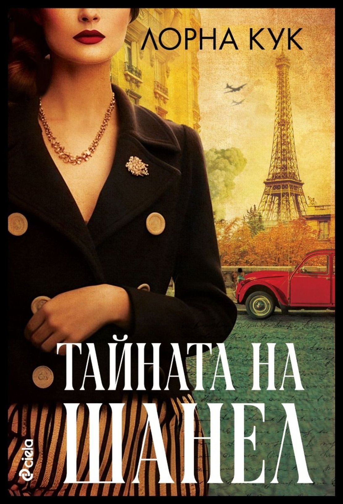 Тайната на Шанел - Лорна Кук