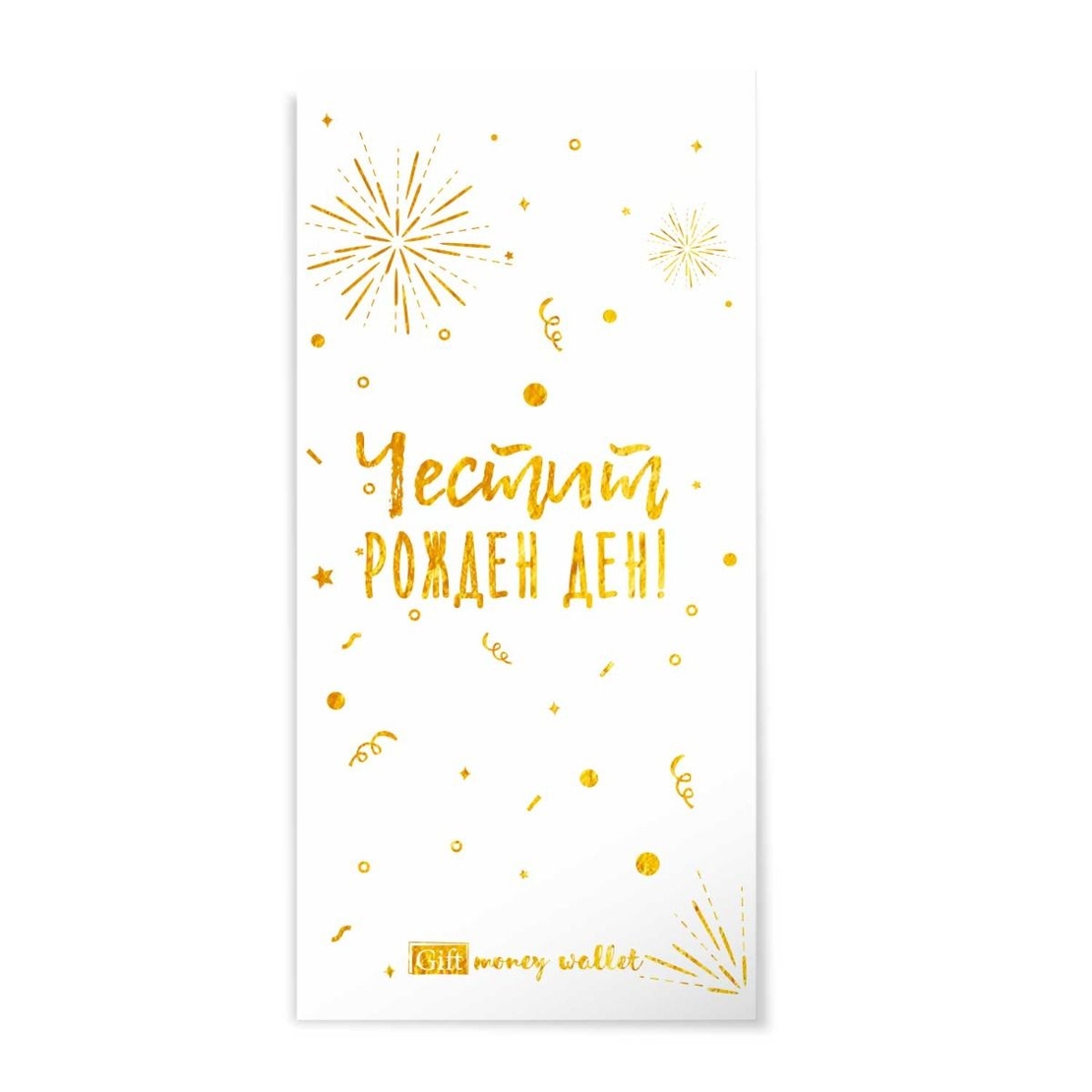 Плик за пари и ваучери - Честит рожден ден