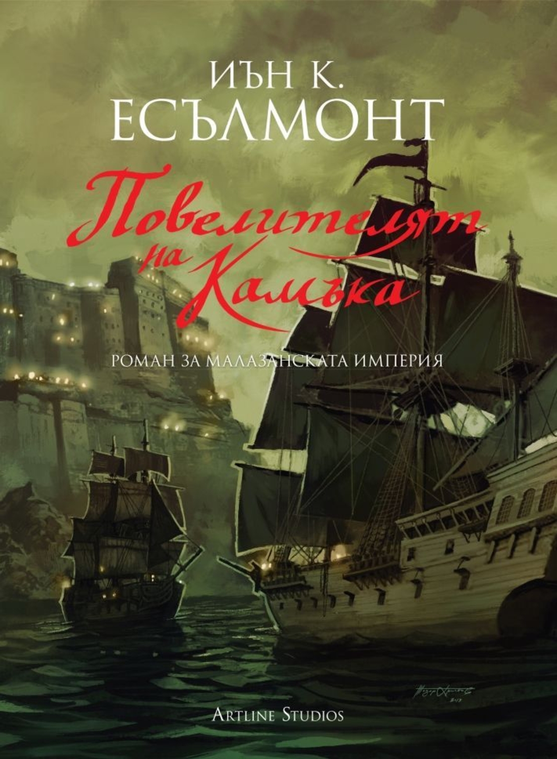 Повелителят на камъка - книга 3 - Роман за Малазанската империя - Иън К. Есълмонт