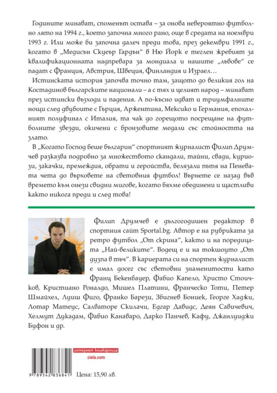 Когато Господ беше българин - Филип Друмчев