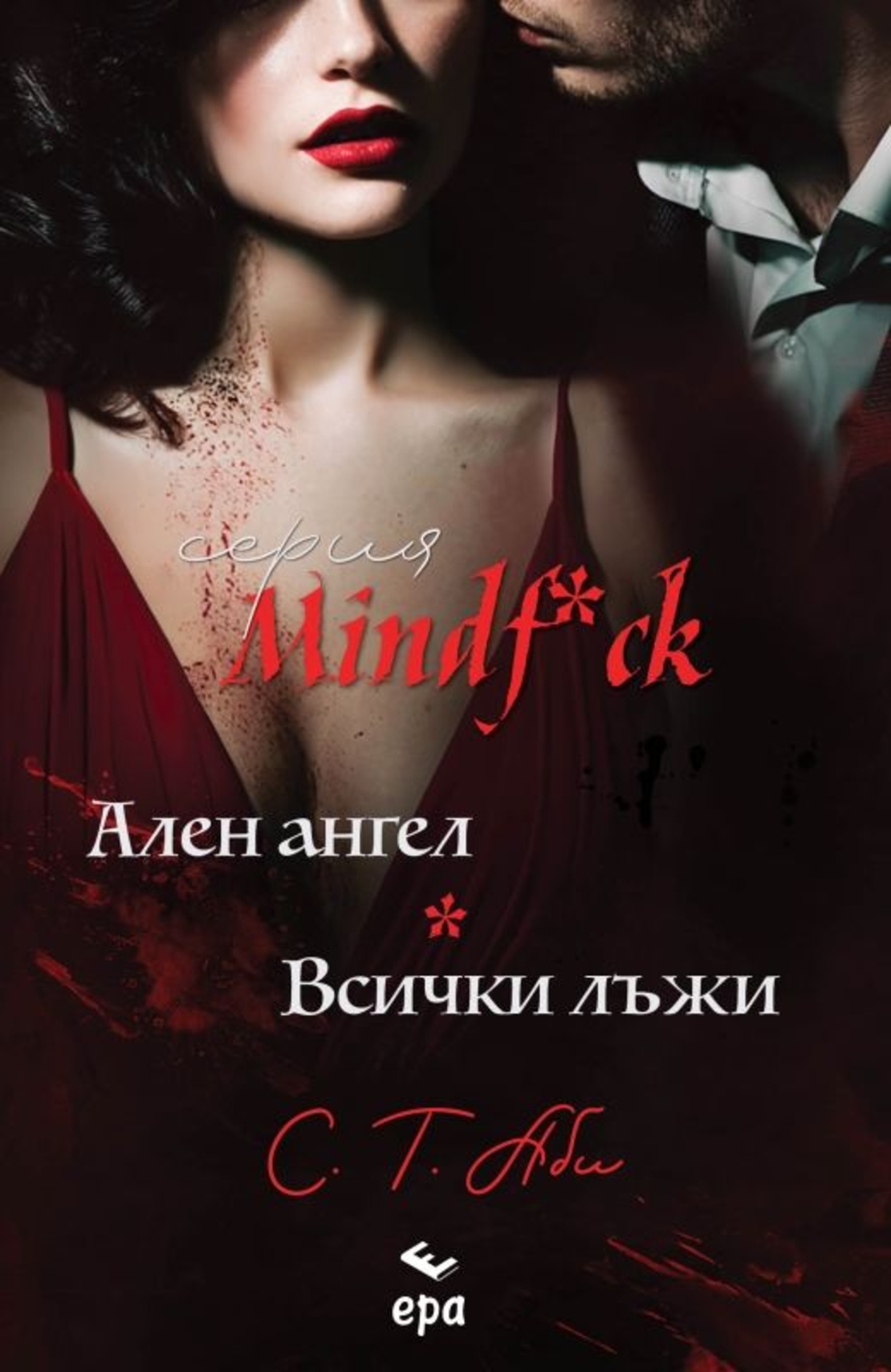 Ален ангел и Всички лъжи - С. Т. Аби