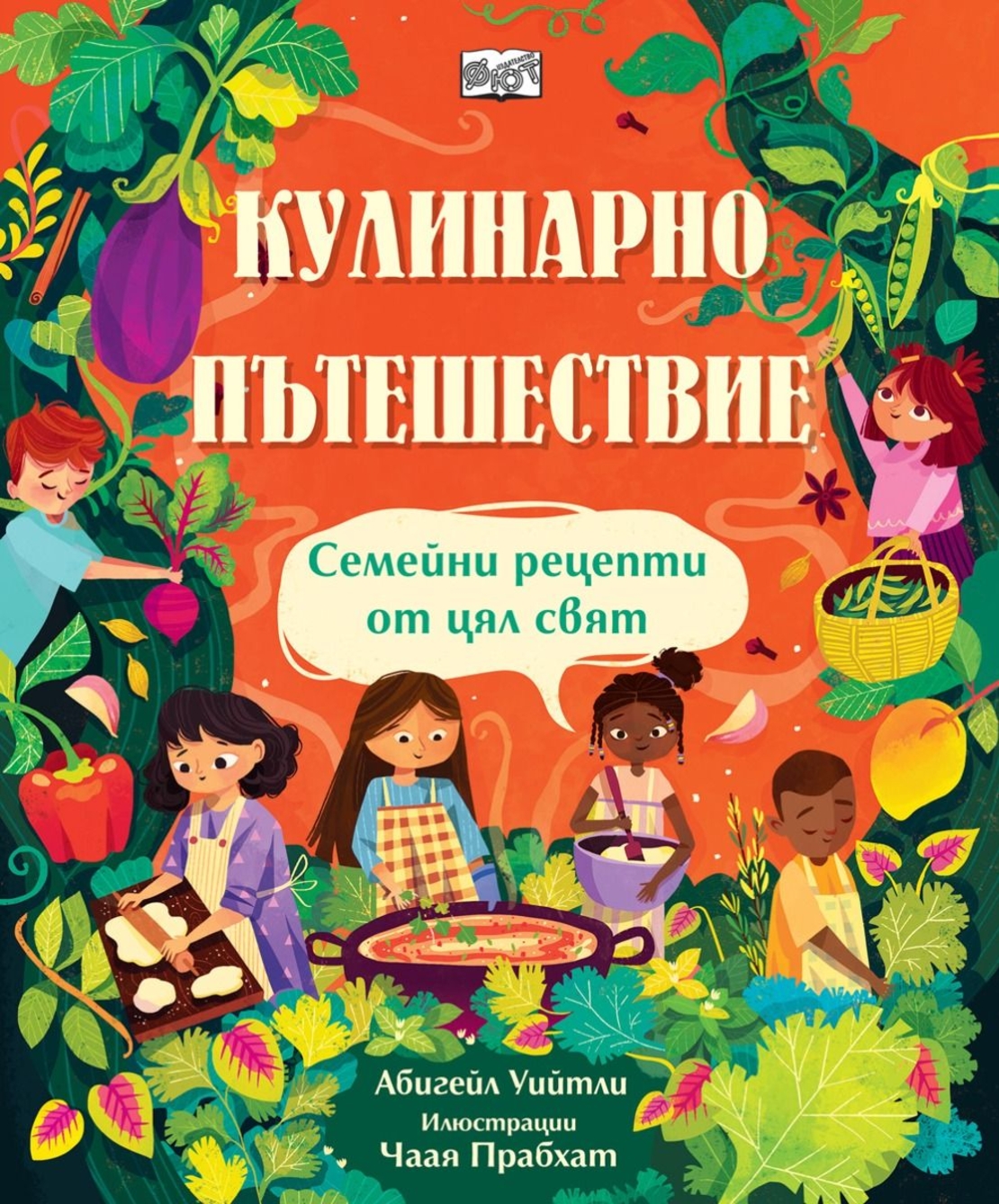 Кулинарно пътешествие - Абигейл Уийтли