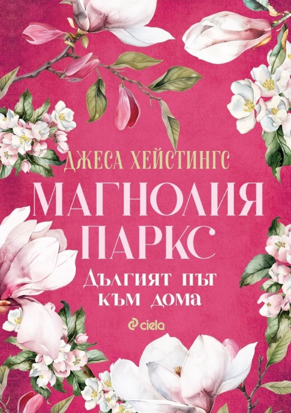 Магнолия Паркс - Дългият път към дома - Джеса Хейстингс