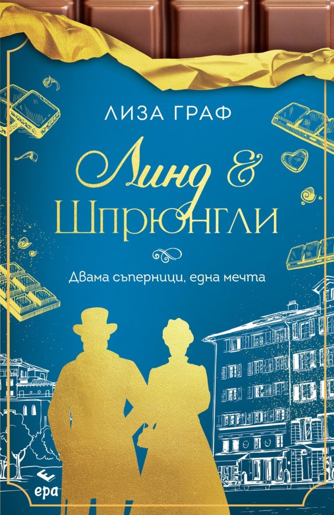 Линд и Шпрюнгли - Двама съперници, една мечта - Лиза Граф