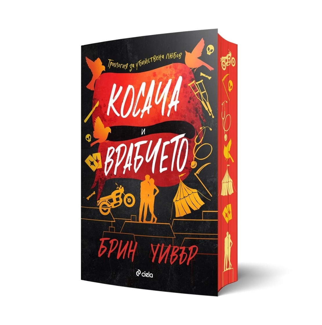 Косача и Врабчето - Брин Уивър