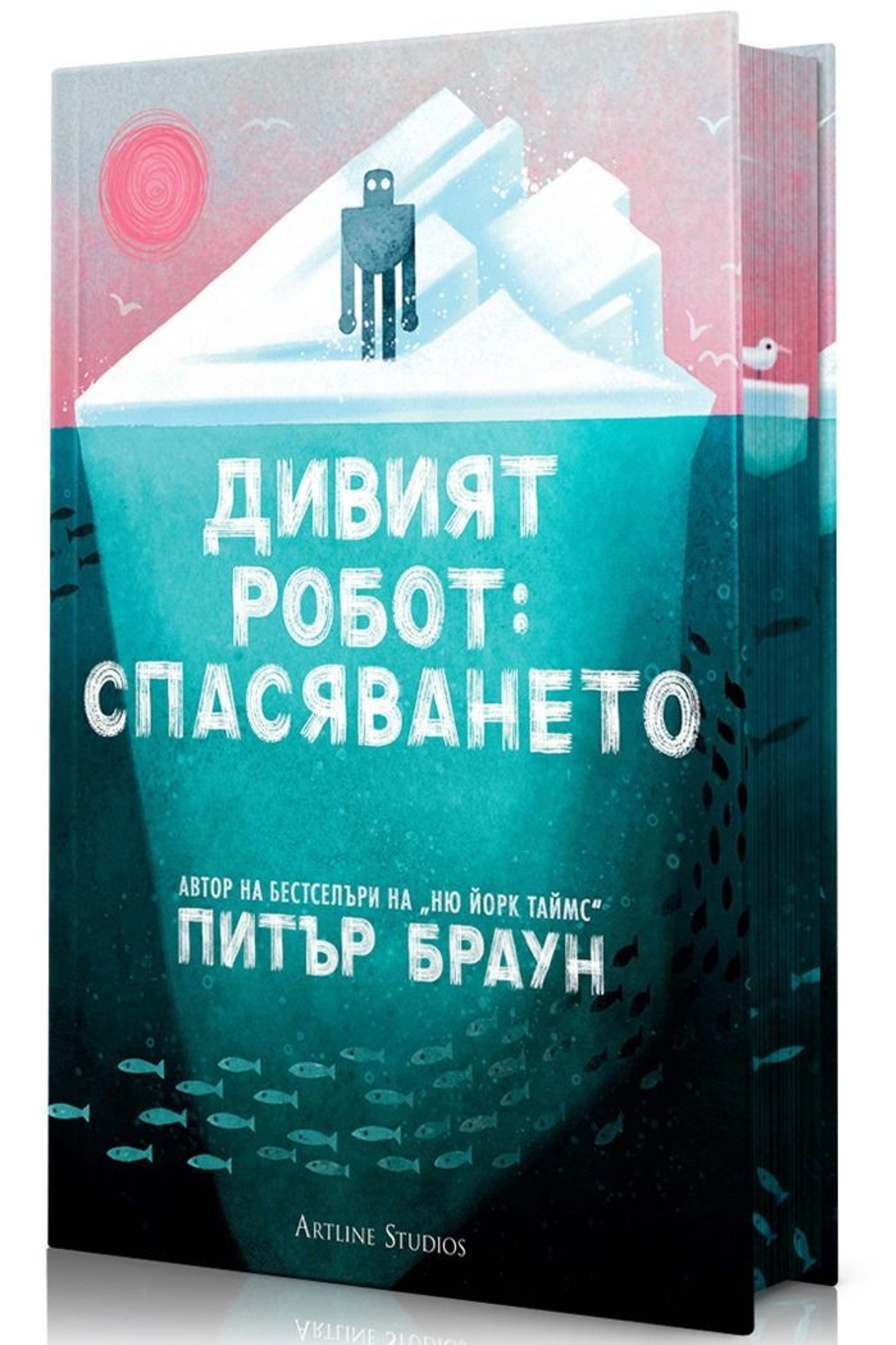 Дивият робот - Спасяването - Питър Браун
